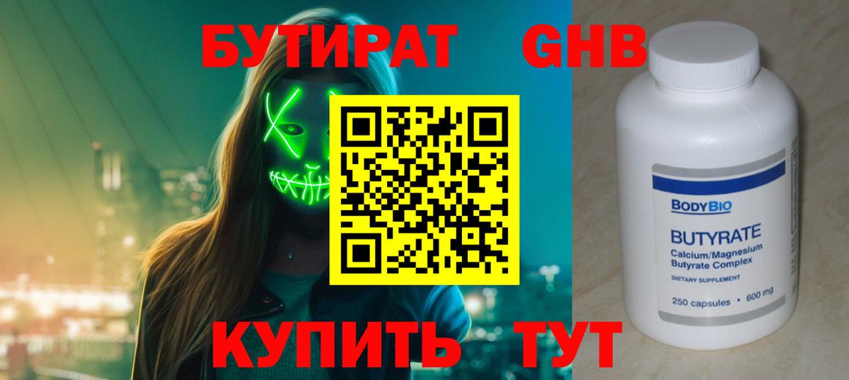 БУТИРАТ оксибутират  БУТИРАТ  Урус-Мартан 